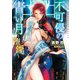 不可侵の青い月～堕淫～【イラストあり・電子限定ショートストーリーつき】（心交社） [電子書籍]
