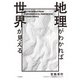 地理がわかれば世界が見える（大和書房） [電子書籍]