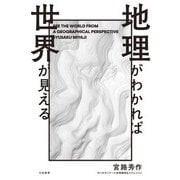 地理がわかれば世界が見える（大和書房） [電子書籍]