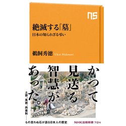 ヨドバシ.com - 絶滅する「墓」 日本の知られざる弔い（NHK出版