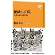 絶滅する「墓」 日本の知られざる弔い（NHK出版） [電子書籍]