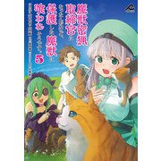 魔獣密猟取締官になったんだけど、保護した魔獣に喰われそうです。 5（フロンティアワークス） [電子書籍]