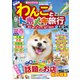 わんことトキメキ旅行'23～'24（コスミック出版） [電子書籍]