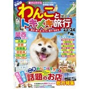 わんことトキメキ旅行'23～'24（コスミック出版） [電子書籍]