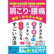 肩こり・腰痛 速効！かんたん体操（コスミック出版） [電子書籍]