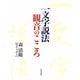 一文字説法 観音のこころ（佼成出版社） [電子書籍]