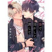 愛で溶かして潤して act.4（ブライト出版） [電子書籍]