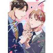 鈍くてかわいい君でなきゃ act.7（ブライト出版） [電子書籍]