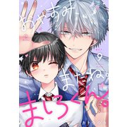 おやすみ、またね。ましろくん。 act.9（ブライト出版） [電子書籍]