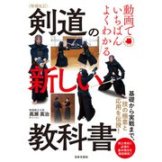 増補改訂 動画でいちばんよくわかる 剣道の新しい教科書（日本文芸社） [電子書籍]