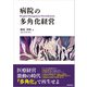 病院の多角化経営（学術研究出版） [電子書籍]