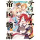 ティアムーン帝国物語～従者たちのお茶会～ 第1巻（TOブックス） [電子書籍]