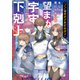 「ここは任せて先に行け！」をしたい死にたがりの望まぬ宇宙下剋上【電子書籍限定書き下ろしSS付き】（TOブックス） [電子書籍]