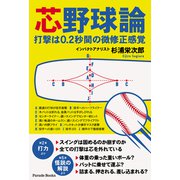 芯野球論 打撃は0.2秒間の微修正感覚（パレード） [電子書籍]