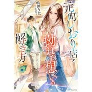 元町しおり店と拗れた想いの解き方（夢中文庫） [電子書籍]