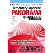 Elementary Japanese： PANORAMA Fast-Track to Mastery in Just 12 Grammar Points： 初級日本語パノラマ 12の文法ポイントで学ぶ 速修日本語初級（ジャパンタイムズ出版） [電子書籍]