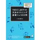 TOEIC（R） L＆Rテスト 文法＆リスニング 基礎トレ500問（音声DL付）ーー中学英語から最短ルートでスコアUP！（アルク） [電子書籍]