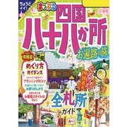 まっぷる 四国八十八か所 お遍路の旅'24（昭文社） [電子書籍]