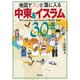 地図でスッと頭に入る中東＆イスラム30の国と地域'23（昭文社） [電子書籍]
