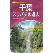 千葉スリバチの達人'23（昭文社） [電子書籍]