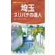 埼玉スリバチの達人'23（昭文社） [電子書籍]