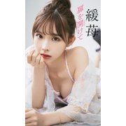 【デジタル限定】緩苺写真集「扉を開けて」（集英社） [電子書籍]