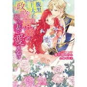 腹黒王太子は政略結婚の幼な妻に愛を乞う【SS付】（ヴァニラ文庫） [電子書籍]
