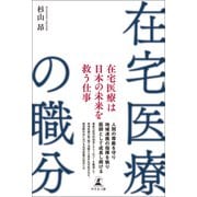 在宅医療の職分（幻冬舎） [電子書籍]