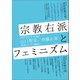 宗教右派とフェミニズム（青弓社） [電子書籍]