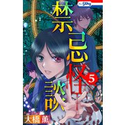 禁忌怪談（5）【おまけ描き下ろし付き】（白泉社） [電子書籍]