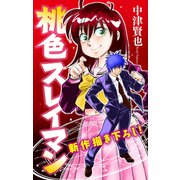 ホラー シルキー 桃色スレイマン story01（白泉社） [電子書籍]