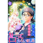 ホラー シルキー マジメに占ってもらいました11（白泉社） [電子書籍]