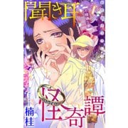 ホラー シルキー 聞き耳怪奇譚（4）～不機嫌な妻～（白泉社） [電子書籍]