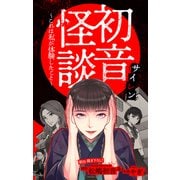 ホラー シルキー 初音怪談～これは私が体験したこと～ story02（白泉社） [電子書籍]