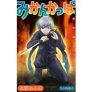 ホラー シルキー みかんかっぱ story09（白泉社） [電子書籍]