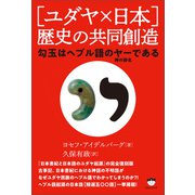 （ユダヤ×日本）歴史の共同創造（ヒカルランド） [電子書籍]