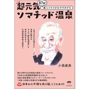 超元気ソマチッド温泉（ヒカルランド） [電子書籍]
