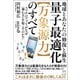 地球とあなたの修復と蘇生 量子最適化【万象源力】のすべて  スマホのアプリがなぜ〈神わざ〉を起こすのか！？（ヒカルランド） [電子書籍]