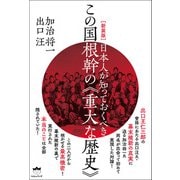 （新装版）日本人が知っておくべきこの国根幹の《重大な歴史》（ヒカルランド） [電子書籍]