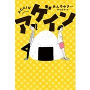 アゲイン（フレーベル館） [電子書籍]