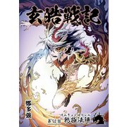 玄皓戦記 92（A-WAGON） [電子書籍]