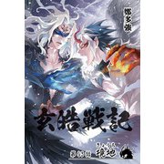 玄皓戦記 93（A-WAGON） [電子書籍]