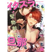イタズラしたら堅物剣士が旦那になりました1（MUGENUP） [電子書籍]