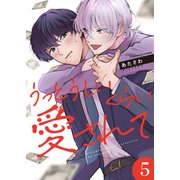 うっとうしいくらい愛されて 5（MUGENUP） [電子書籍]