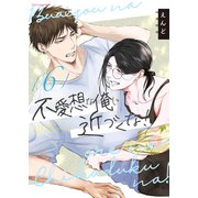 不愛想な俺に近づくな！6（MUGENUP） [電子書籍]