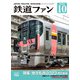 鉄道ファン2023年10月号（交友社） [電子書籍]