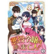 悪役令嬢は推し未亡人！？～転生したので婚約者の運命を改変します！～ 5（PGC） [電子書籍]
