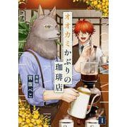 オオカミかぶりの珈琲店 1（PGC） [電子書籍]