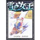 雪の女王 【ひらがな・カタカナ】（YellowBirdProject） [電子書籍]