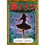 赤いくつ 【ひらがな・カタカナ】（YellowBirdProject） [電子書籍]